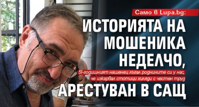 Само в Lupa.bg: Историята на мошеника Неделчо, арестуван в САЩ 