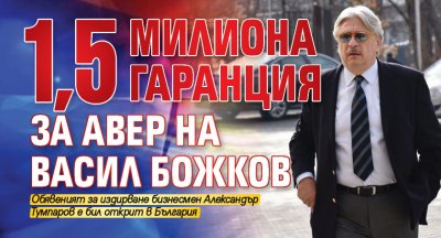 1,5 милиона гаранция за авер на Васил Божков 