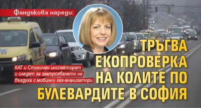 Фандъкова нареди: Тръгва екопроверка на колите по булевардите в София