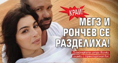 Край! Мегз и Рончев се разделиха!