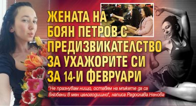 Жената на Боян Петров с предизвикателство за ухажорите си за 14-и февруари