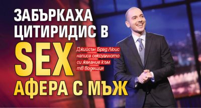 Забъркаха Цитиридис в sex афера с мъж