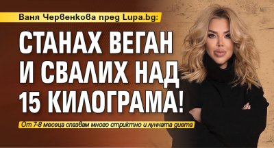 Ваня Червенкова пред Lupa.bg: Станах веган и свалих над 15 килограма!
