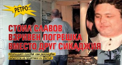 РЕТРО: Стоил Славов взривен погрешка вместо друг сикаджия