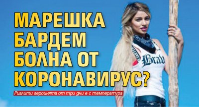 Марешка Бардем болна от коронавирус?