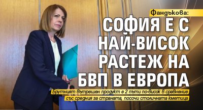 Фандъкова: София е с най-висок растеж на БВП в Европа