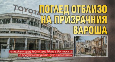 Поглед отблизо на призрачния Вароша