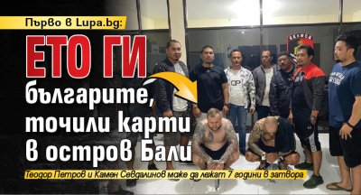 Първо в Lupa.bg: Ето ги българите, точили карти в остров Бали