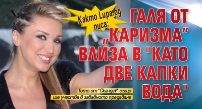 Както Lupa.bg писа: Галя от „Каризма” влиза в "Като две капки вода"