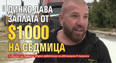 Динко дава заплата от ‎$1000 на седмица