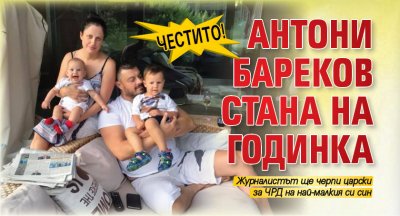 Честито! Антони Бареков стана на годинка