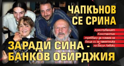 Чапкънов се срина заради сина - банков обирджия
