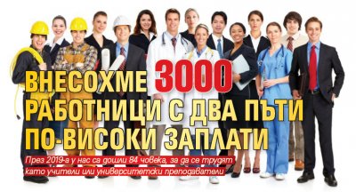 Внесохме 3000 работници с два пъти по-високи заплати