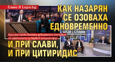 Само в Lupa.bg: Как Назарян се озоваха едновременно и при Слави, и при Цитиридис