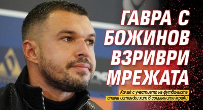 Гавра с Божинов взриври мрежата