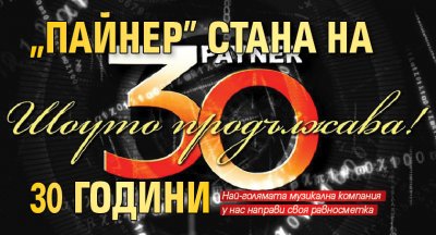 “Пайнер” стана на 30 години