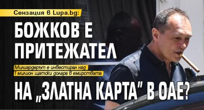 Сензация в Lupa.bg: Божков е притежател на "златна карта" в ОАЕ?