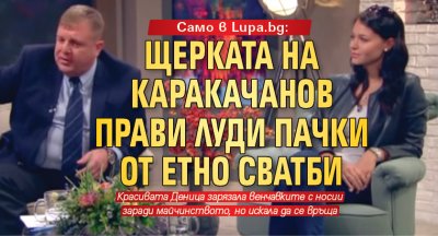 Само в Lupa.bg: Щерката на Каракачанов прави луди пачки от етно сватби