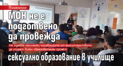 Психолог: МОН не е подготвено да провежда сексуално образование в училище