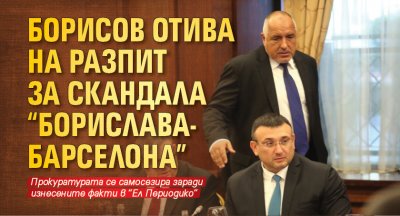 Борисов отива на разпит за скандала "Борислава-Барселона" 
