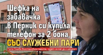 Шефка на забавачка в Перник си купила телефон за 2 бона със служебни пари