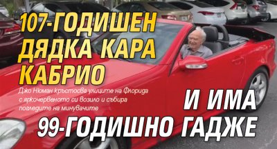 107-годишен дядка кара кабрио и има 99-годишно гадже (ВИДЕО)