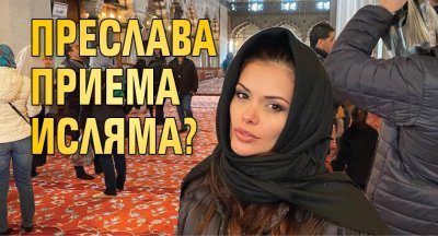 Преслава приема исляма?