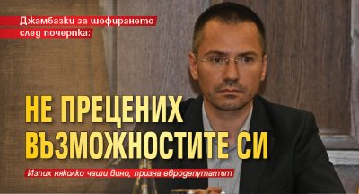 Джамбазки за шофирането след почерпка: Не прецених възможностите си