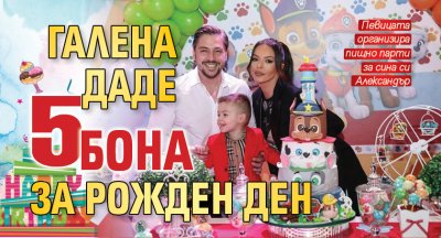 Галена даде 5 бона за рожден ден