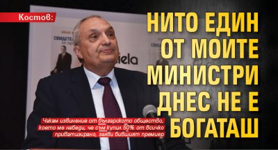 Костов: Нито един от моите министри днес не е богаташ