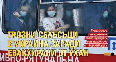 Грозни сблъсъци в Украйна заради евакуирани от Ухан