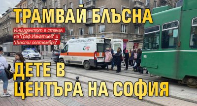Трамвай блъсна дете в центъра на София