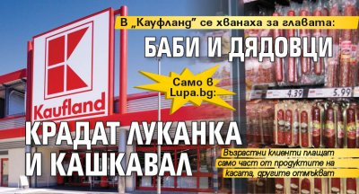 В "Кауфланд" се хванаха за главата: Баби и дядовци крадат луканка и кашкавал