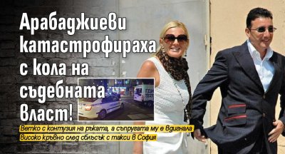 Арабаджиеви катастрофираха с кола на съдебната власт!