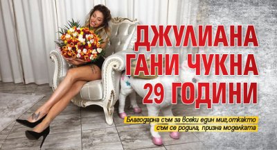 Джулиана Гани чукна 29 години