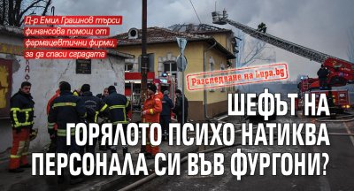 Разследване на Lupa.bg: Шефът на горялото Психо натиква персонала си във фургони?