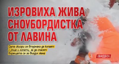 Изровиха жива сноубордистка от лавина (СНИМКИ+ВИДЕО)