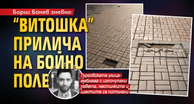 Борис Бонев гневно: "Витошка" прилича на бойно поле