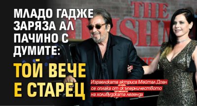 Младо гадже заряза Ал Пачино с думите: Той вече е старец