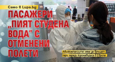 Само в Lupa.bg: Пасажери „пият студена вода” с отменени полети 