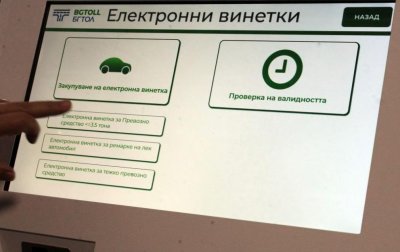 Продажбата на е-винетки ще бъде затруднена тази вечер