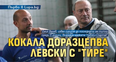 Първо в Lupa.bg: Кокала доразцепва Левски с "тире"