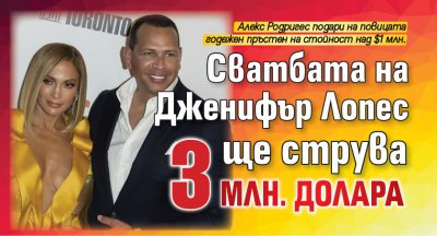 Сватбата на Дженифър Лопес ще струва 3 млн. долара