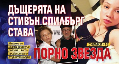 Дъщерята на Стивън Спилбърг става порно звезда (СНИМКИ 16+)