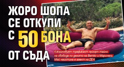 Жоро Шопа се откупи с 50 бона от съда