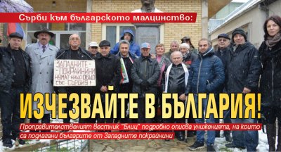 Сърби към българското малцинство: Изчезвайте в България!