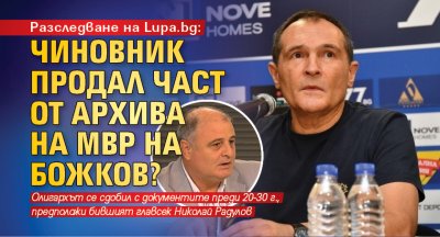 Разследване на Lupa.bg: Чиновник продал част от архива на МВР на Божков?