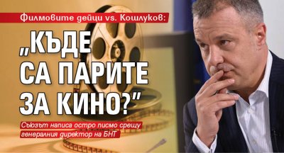 Филмовите дейци vs. Кошлуков: "Къде са парите за кино?"