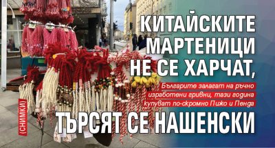 Китайските мартеници не се харчат, търсят се нашенски (СНИМКИ)