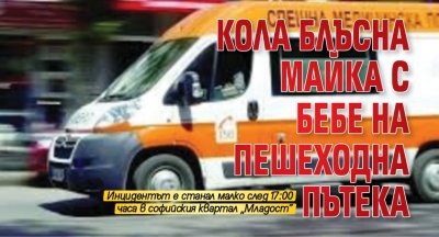 Кола блъсна майка с бебе на пешеходна пътека